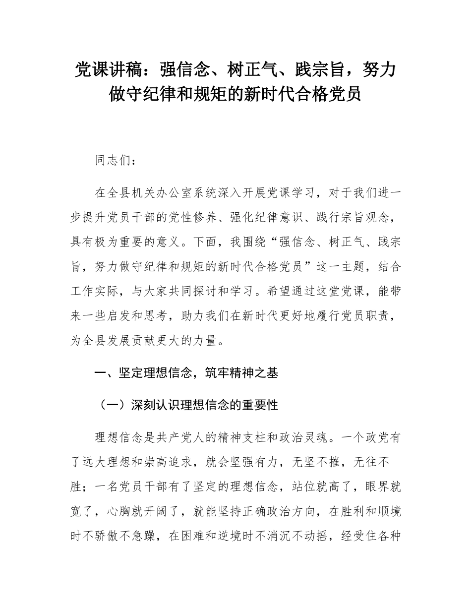 党课讲稿：强信念、树正气、践宗旨，努力做守纪律和规矩的新时代合格党员.docx_第1页