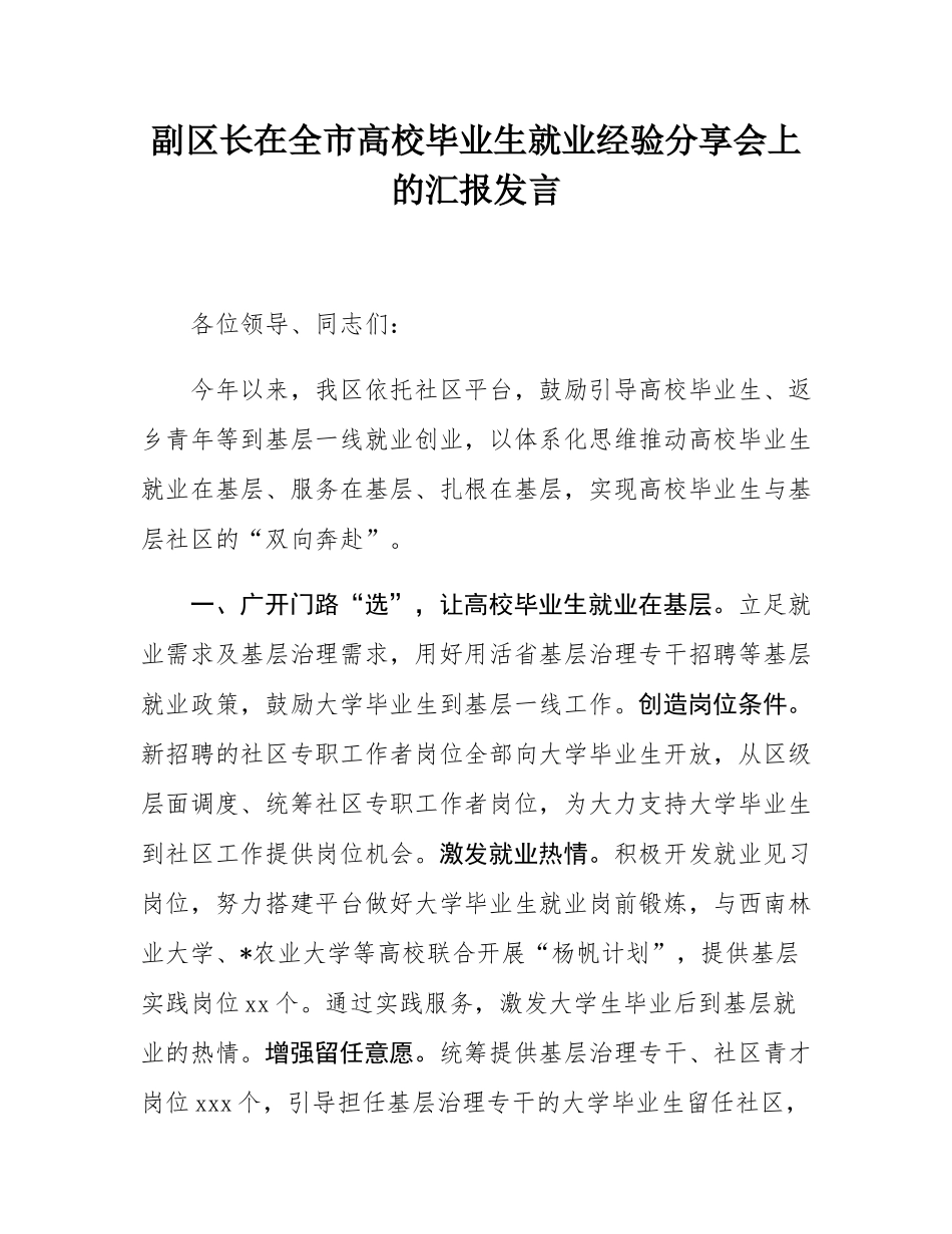 副区长在全市高校毕业生就业经验分享会上的汇报发言.docx_第1页