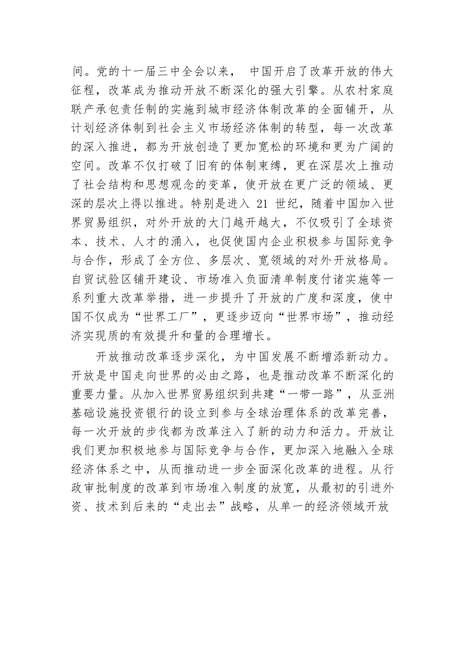 专题党课：以开放促改革，书写中国同世界合作共赢新篇章.docx.docx_第2页