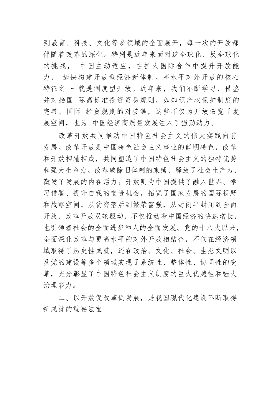 专题党课：以开放促改革，书写中国同世界合作共赢新篇章.docx.docx_第3页