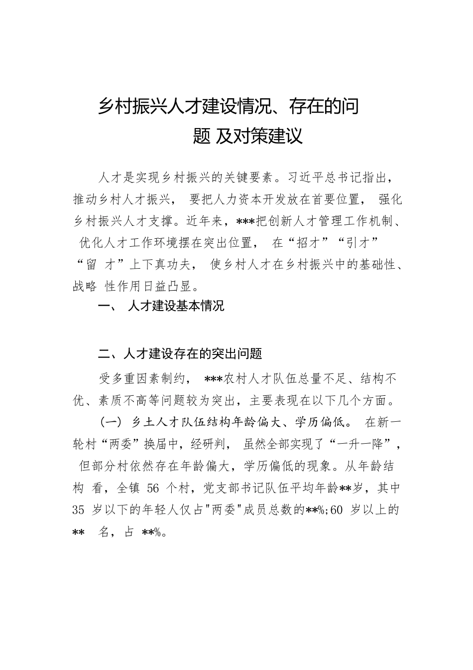 乡村振兴人才建设情况、存在的问题及对策建议.docx_第1页