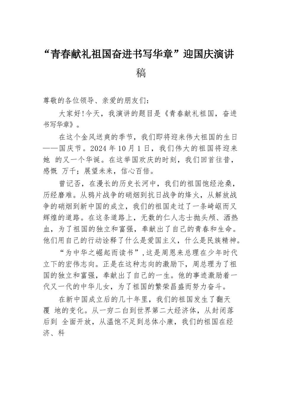 “青春献礼祖国 奋进书写华章”迎国庆演讲稿.docx.docx_第1页