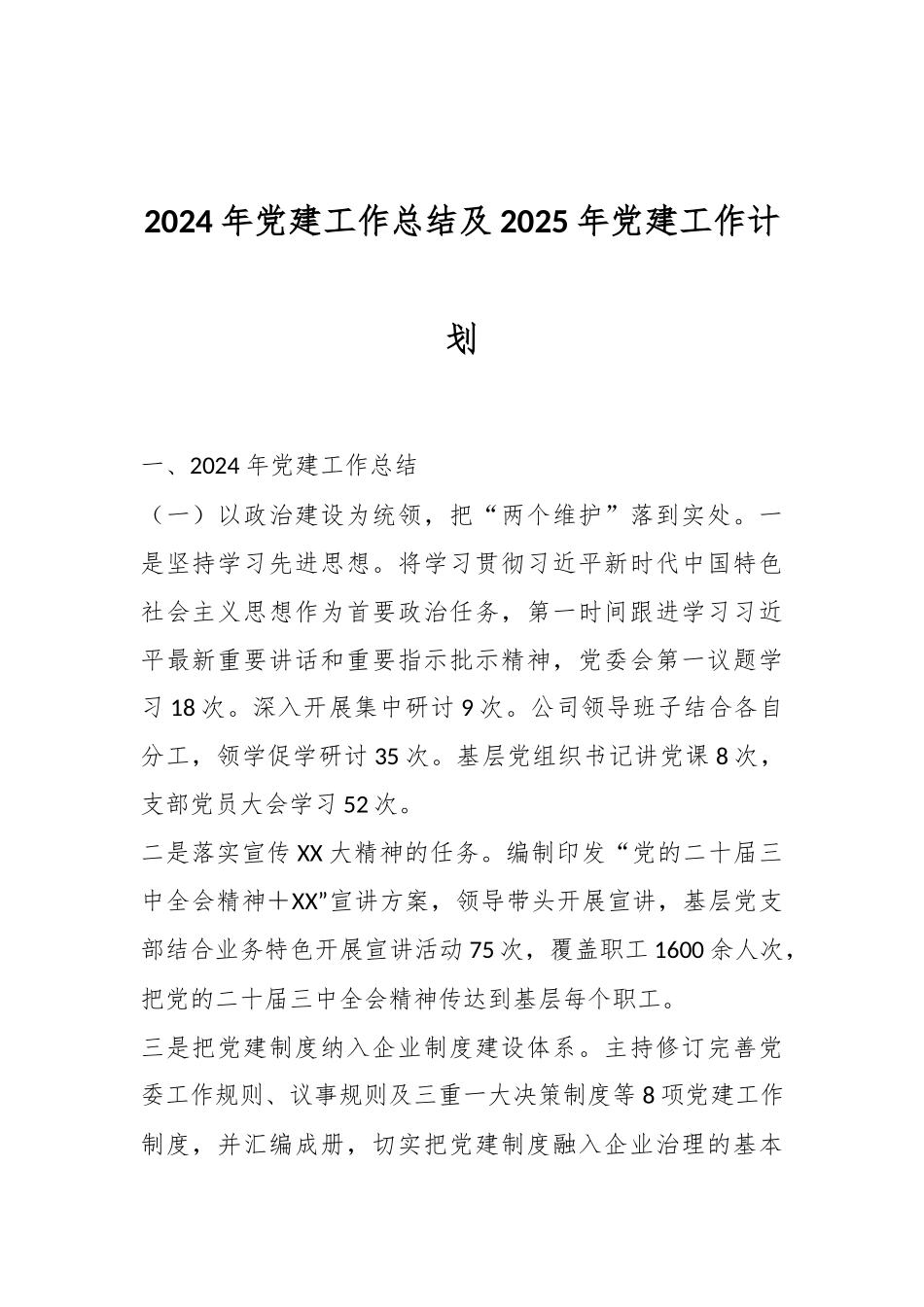 2024年党建工作总结及2025年党建工作计划.docx_第1页