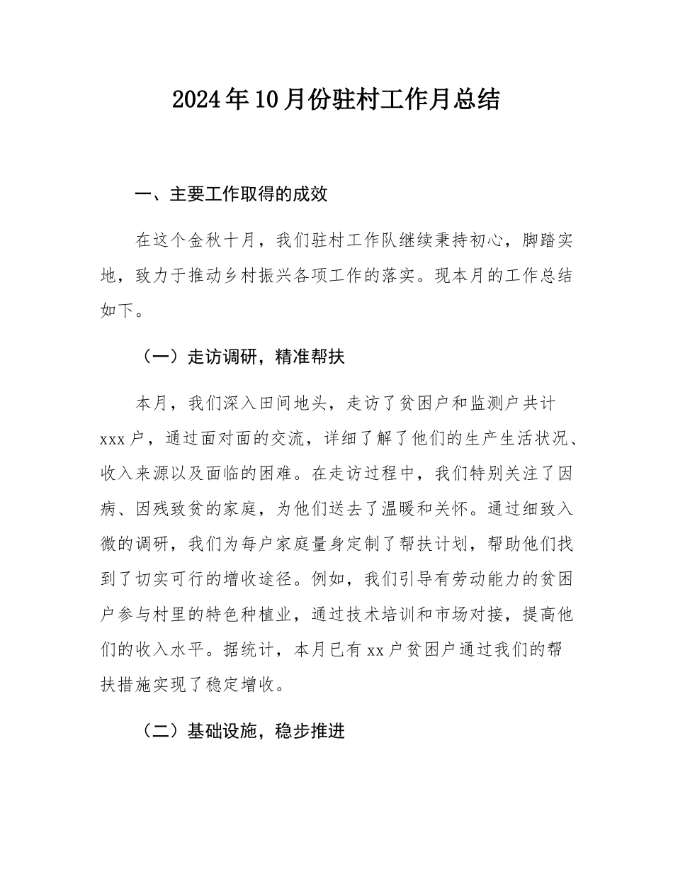 2024年10月份驻村工作月总结.docx_第1页