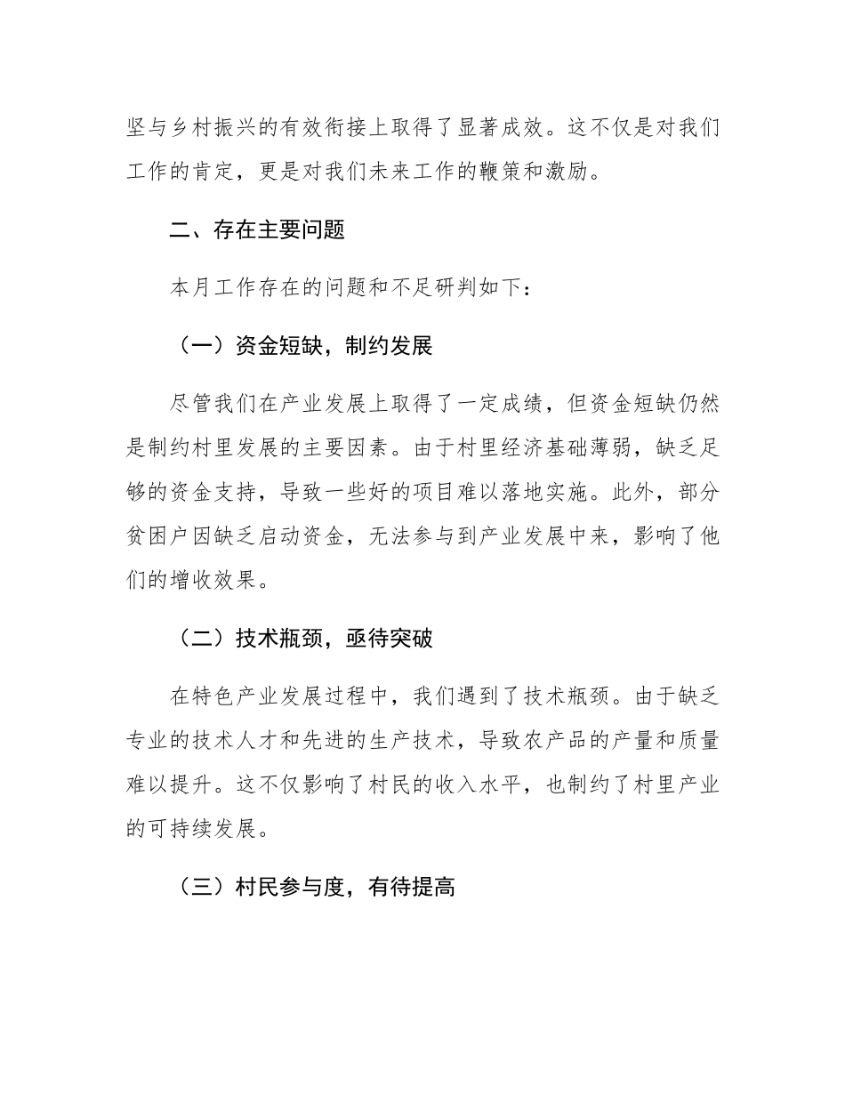 2024年10月份驻村工作月总结.docx_第3页