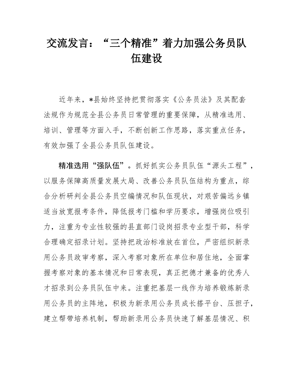交流发言：“三个精准”着力加强公务员队伍建设.docx_第1页