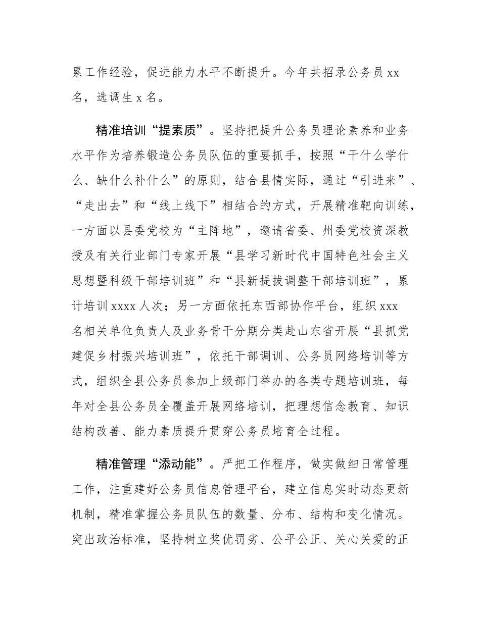 交流发言：“三个精准”着力加强公务员队伍建设.docx_第2页