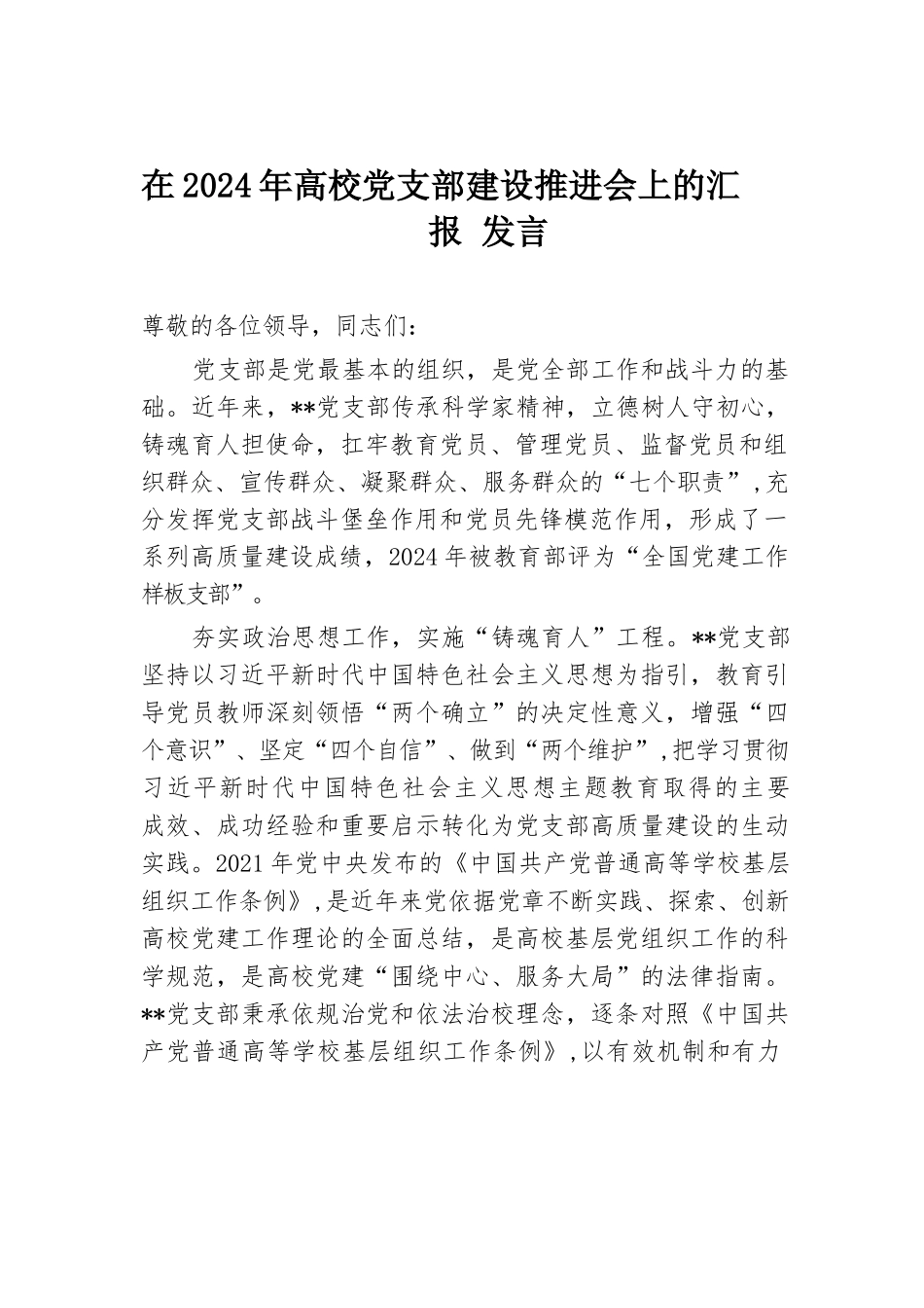在2024年高校党支部建设推进会上的汇报发言.docx.docx_第1页