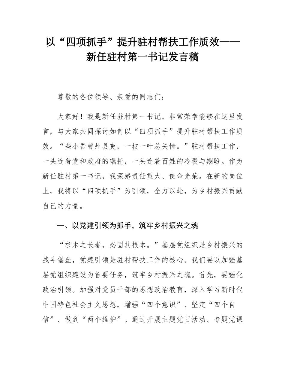 以“四项抓手”提升驻村帮扶工作质效——新任驻村第一书记发言稿.docx_第1页