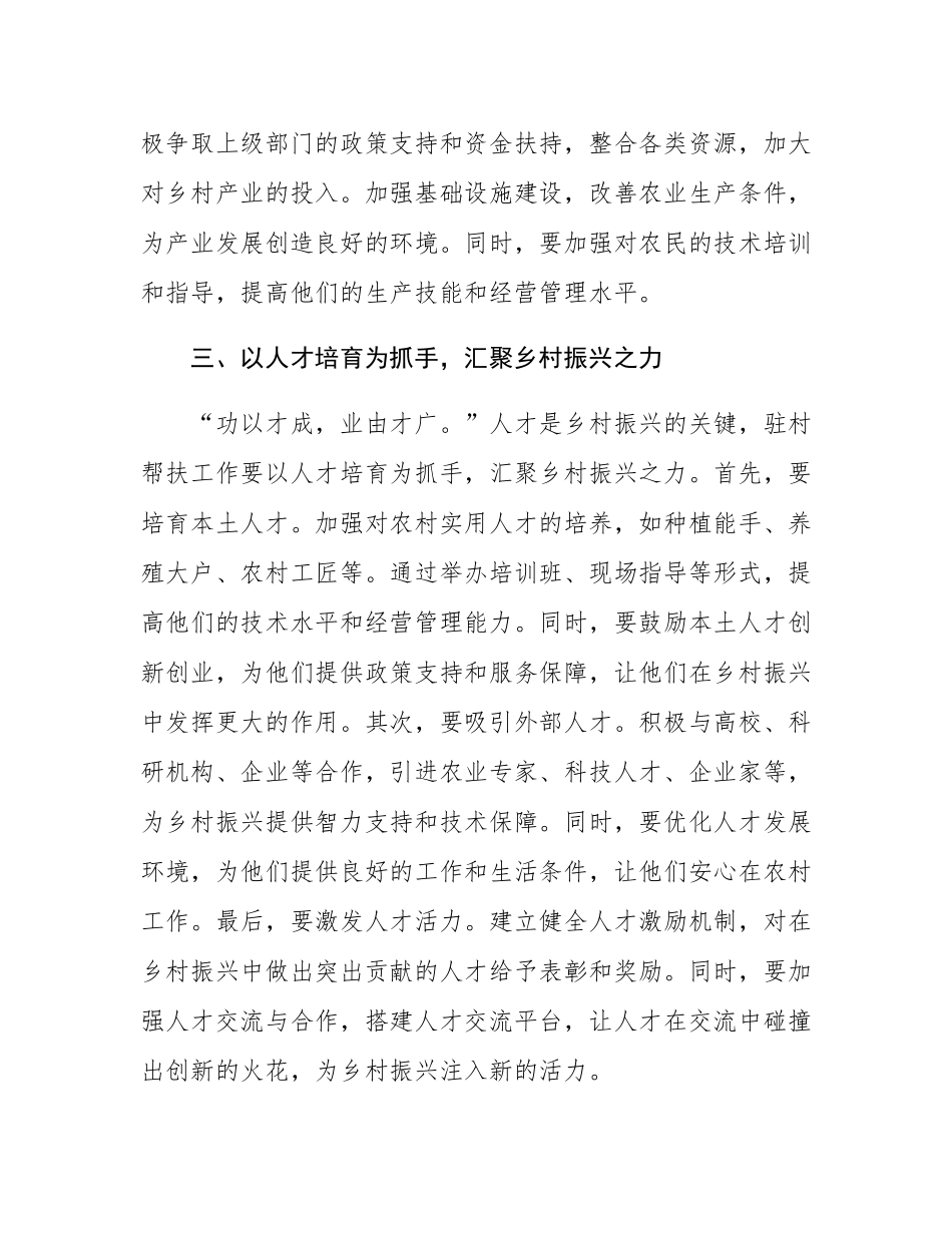 以“四项抓手”提升驻村帮扶工作质效——新任驻村第一书记发言稿.docx_第3页