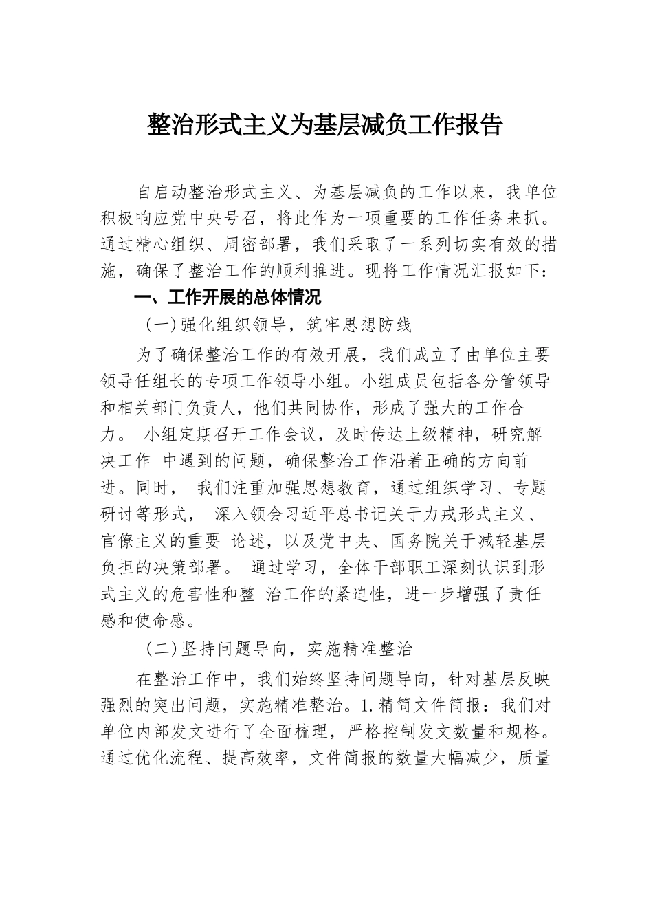 整治形式主义为基层减负工作报告.docx.docx_第1页