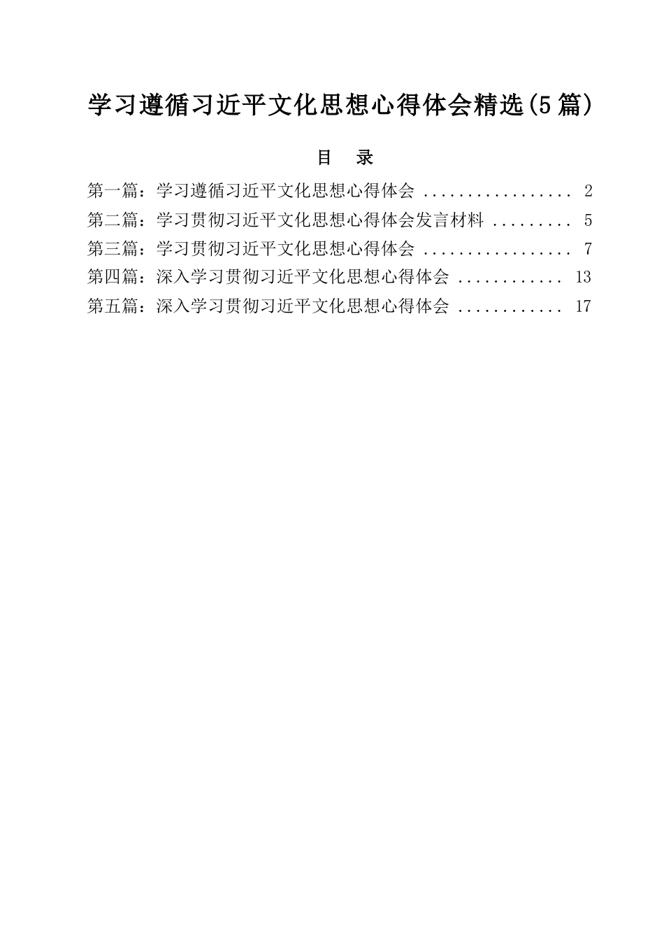 学习遵循习近平文化思想心得体会精选（5篇）.docx_第1页
