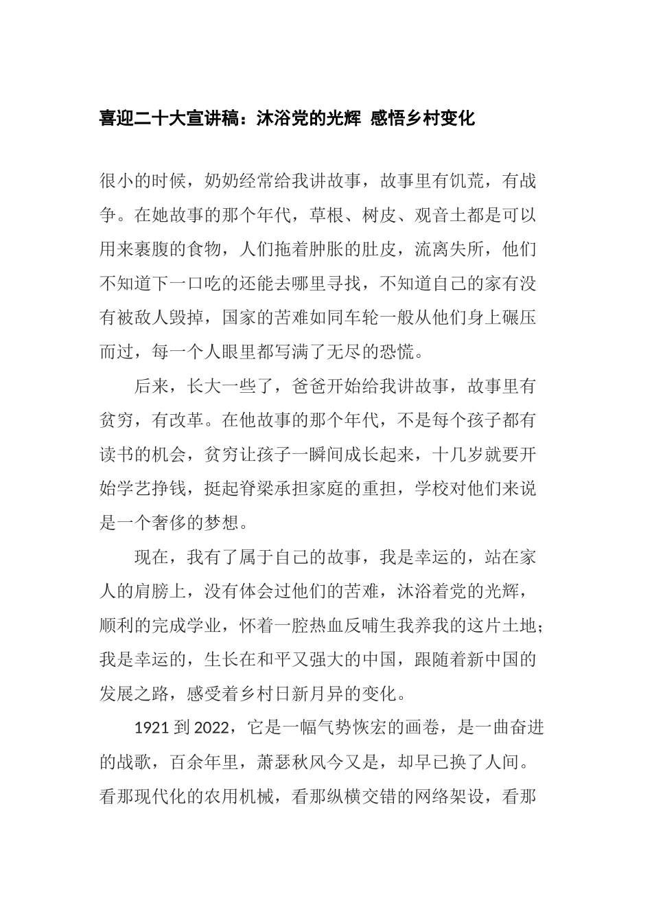 喜迎二十大宣讲稿：沐浴党的光辉 感悟乡村变化.docx_第1页