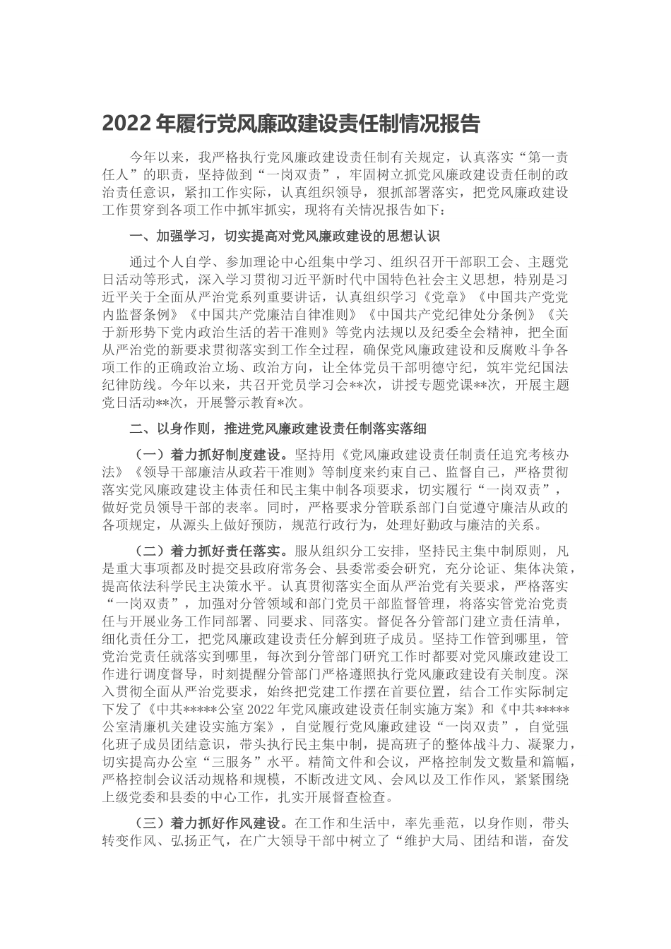 2022年履行党风廉政建设责任制情况报告范文.doc_第1页