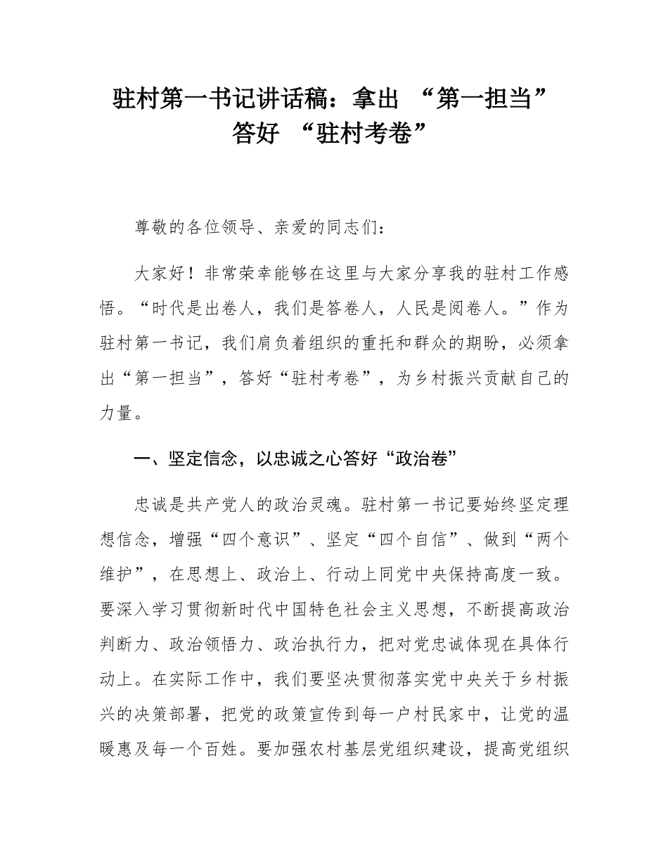 驻村第一书记讲话稿：拿出 “第一担当” 答好 “驻村考卷”.docx_第1页