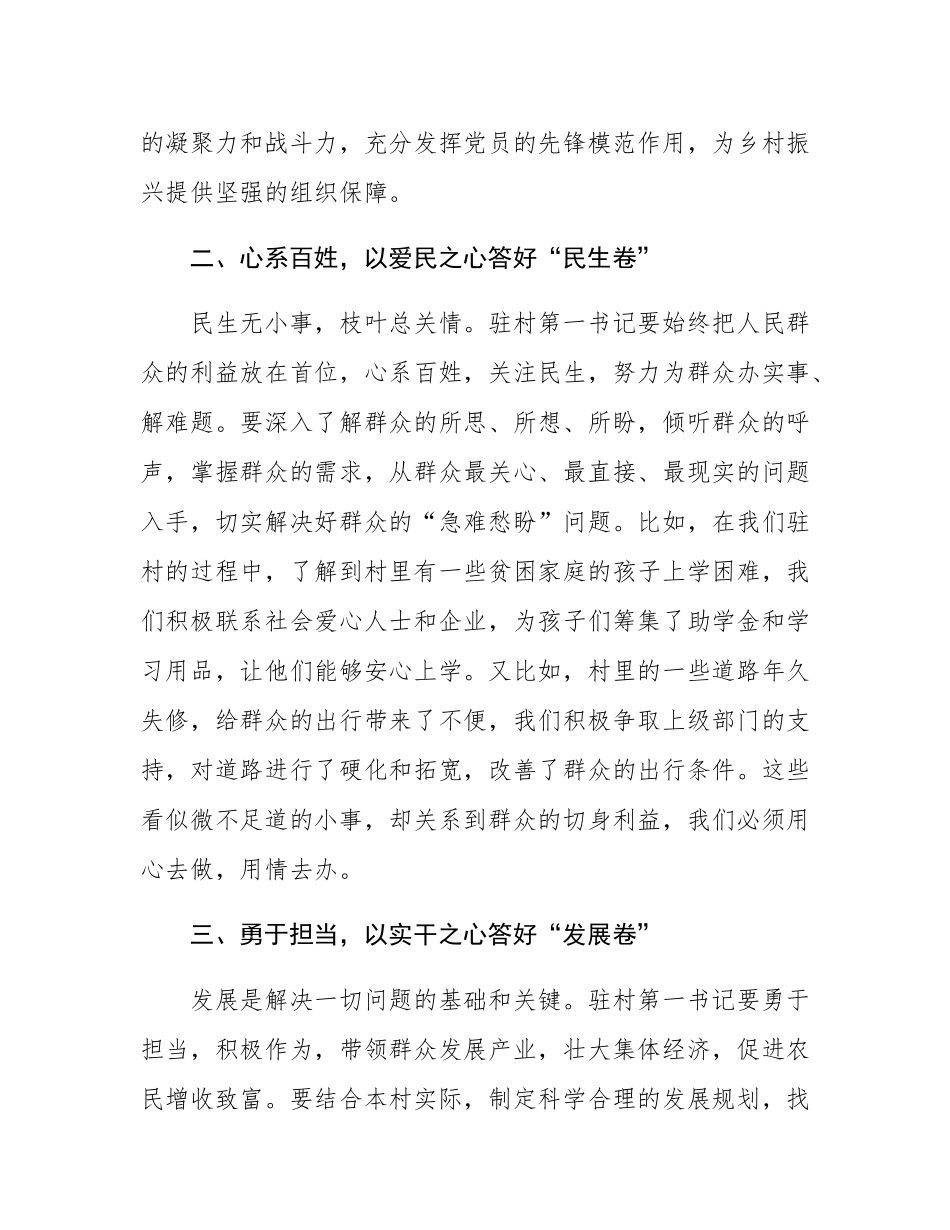 驻村第一书记讲话稿：拿出 “第一担当” 答好 “驻村考卷”.docx_第2页