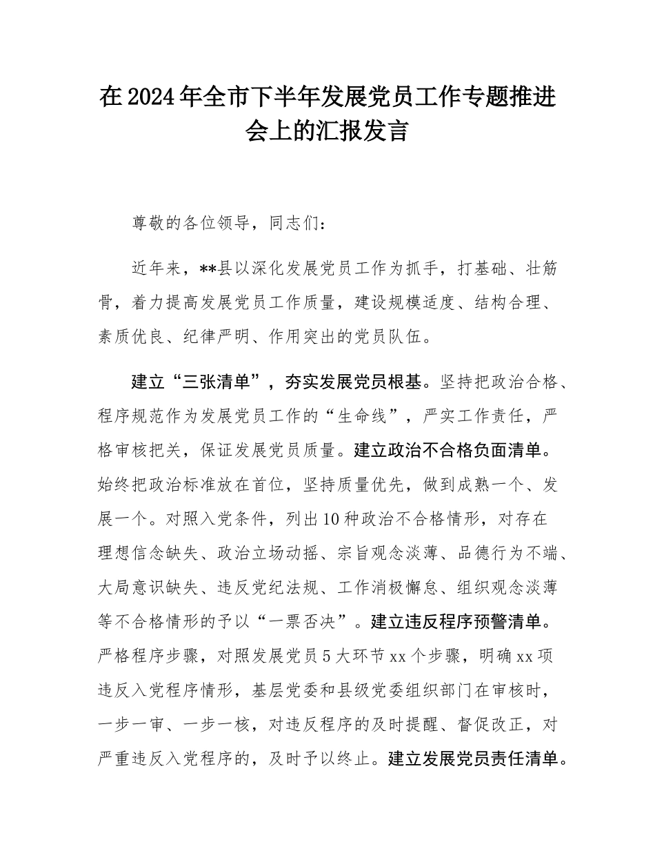 在2024年全市下半年发展党员工作专题推进会上的汇报发言.docx_第1页