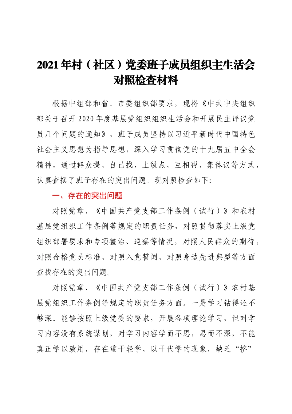 2021年村（社区）党委班子成员组织主生活会对照检查材料.doc_第1页