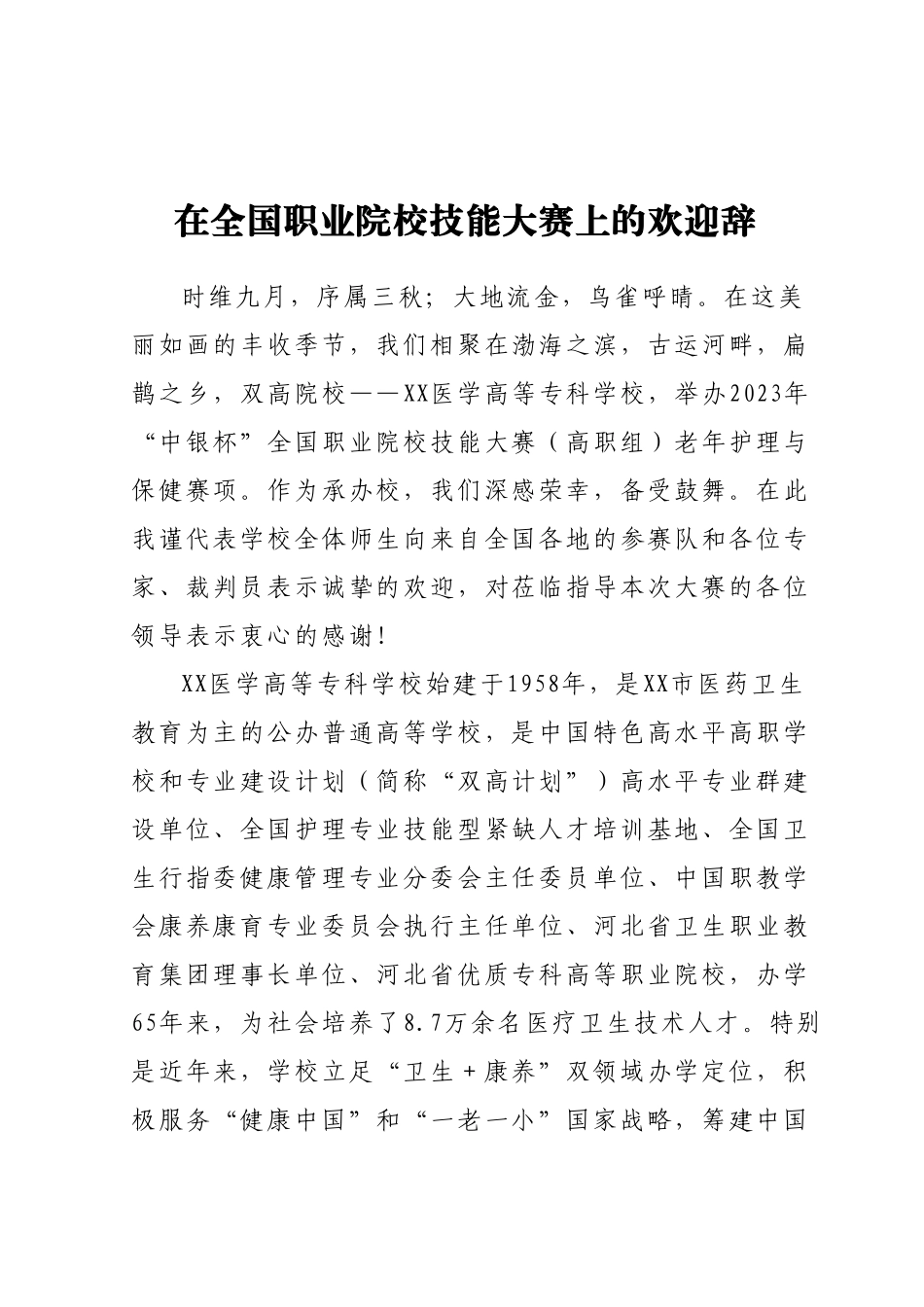 党委书记在全国职业院校技能大赛上的欢迎辞.docx_第1页