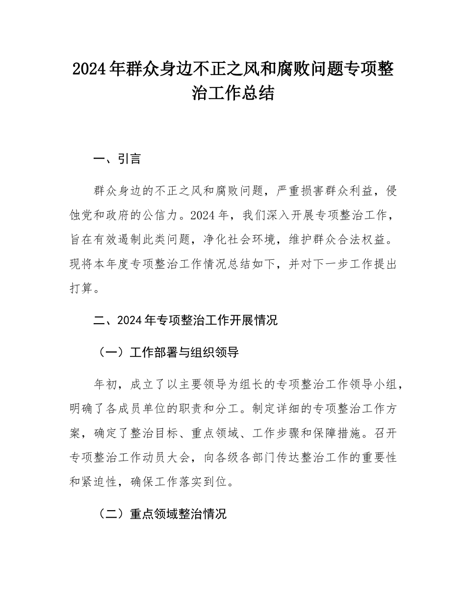 2024年群众身边不正之风和腐败问题专项整治工作总结.docx_第1页