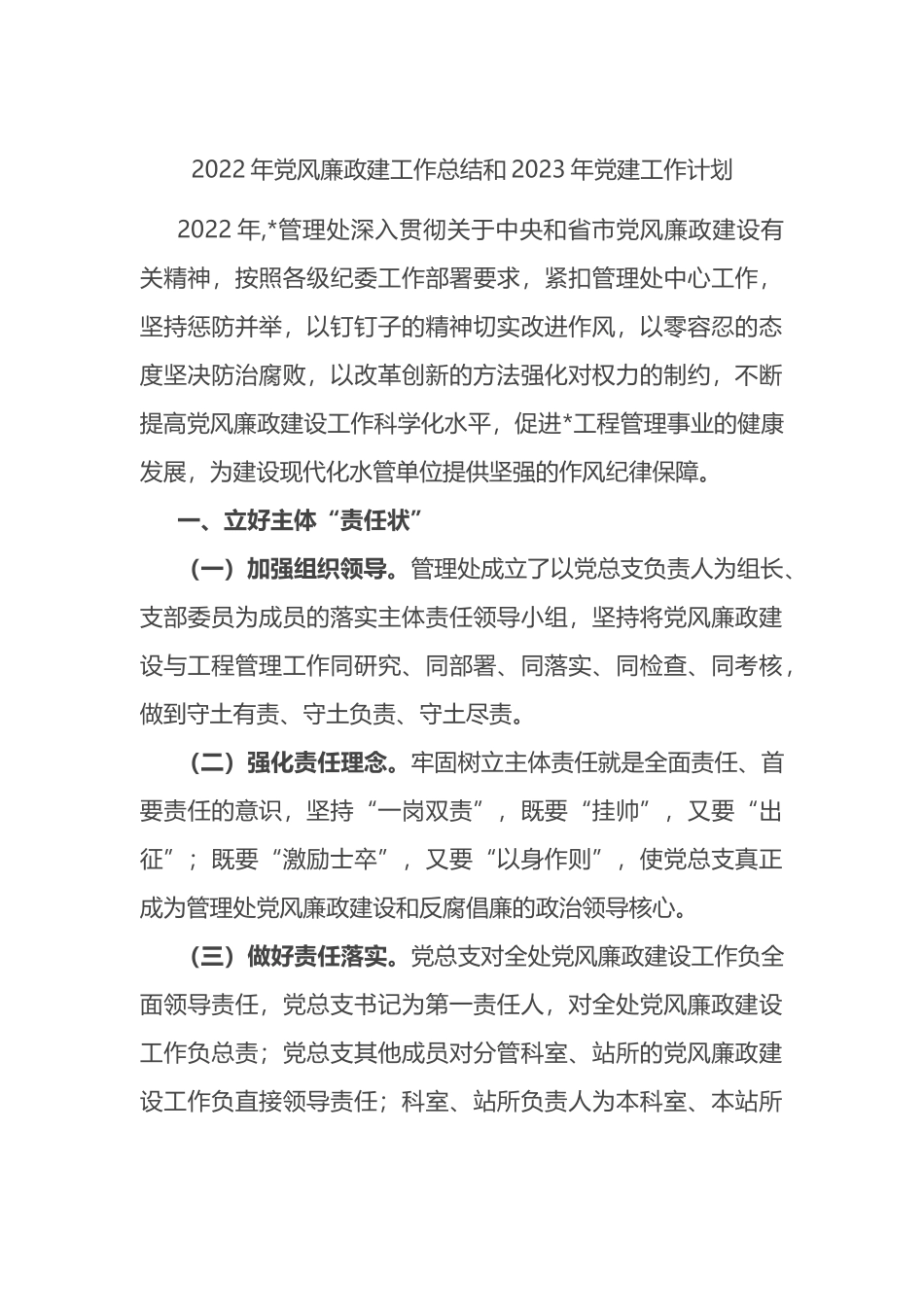 2022年党风廉政建工作总结和2023年党建工作计划范文.docx_第1页