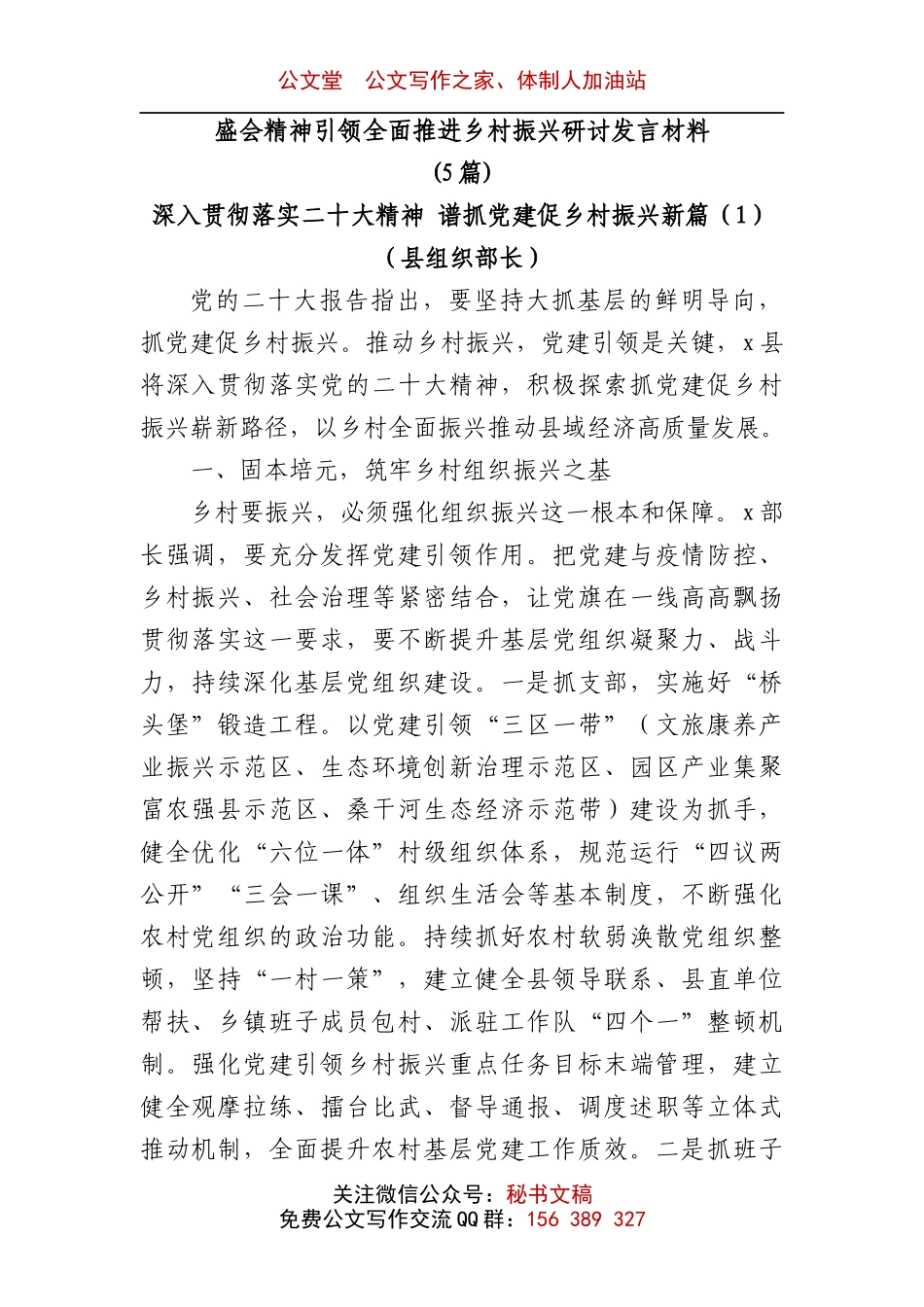 (5篇)党的二十大精神引领全面推进乡村振兴研讨发言材料.docx_第1页