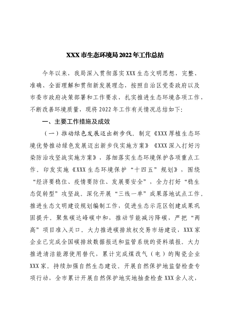 生态环境局2022年工作总结.doc_第1页
