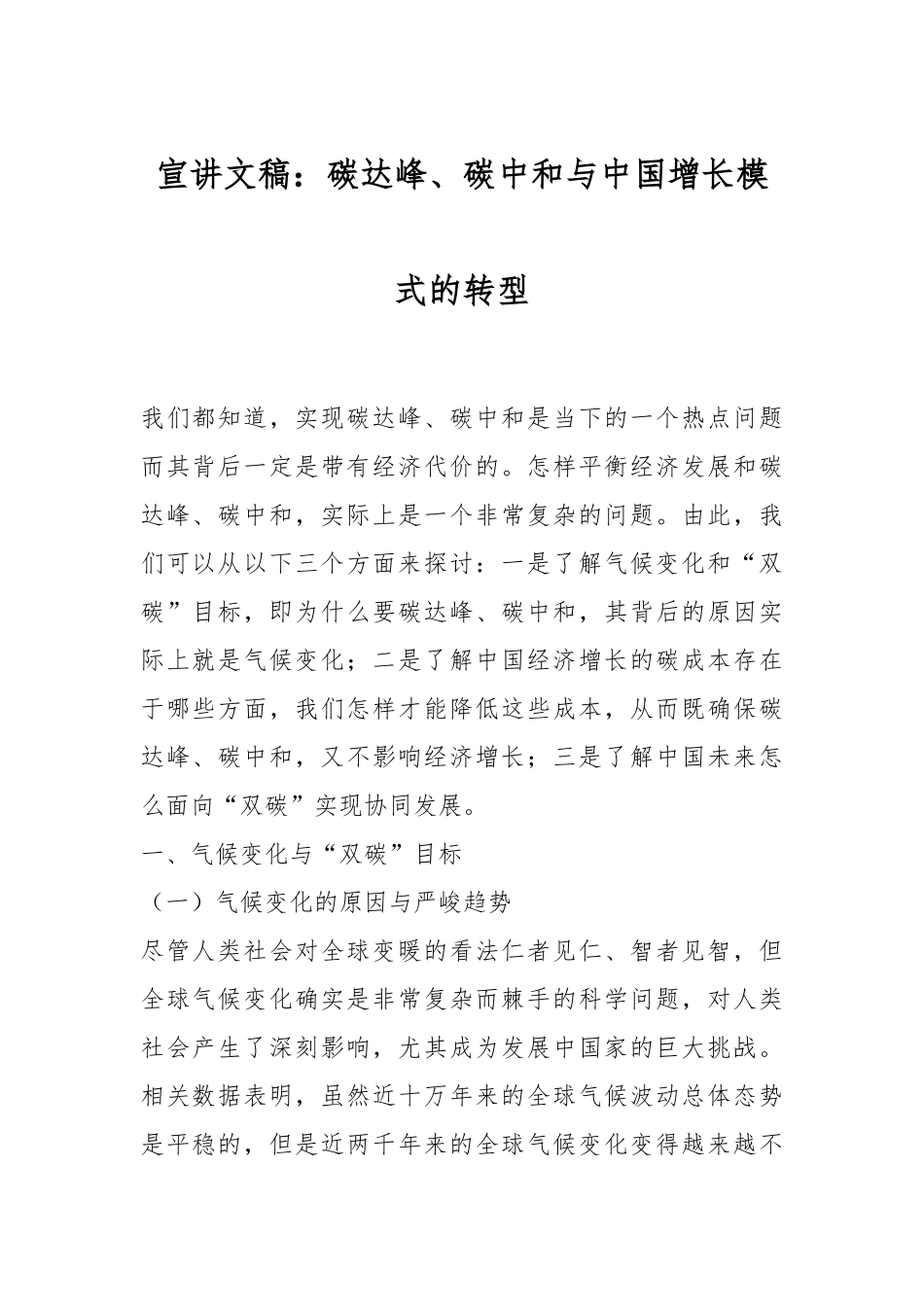 宣讲文稿：碳达峰、碳中和与中国增长模式的转型.docx_第1页