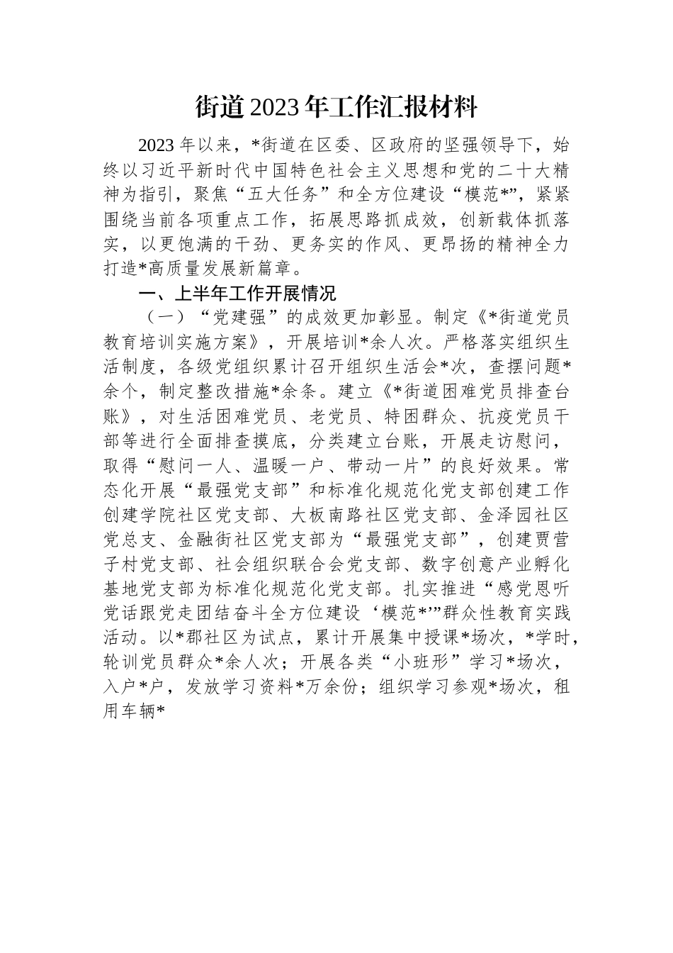 街道2023年工作汇报材料.docx_第1页