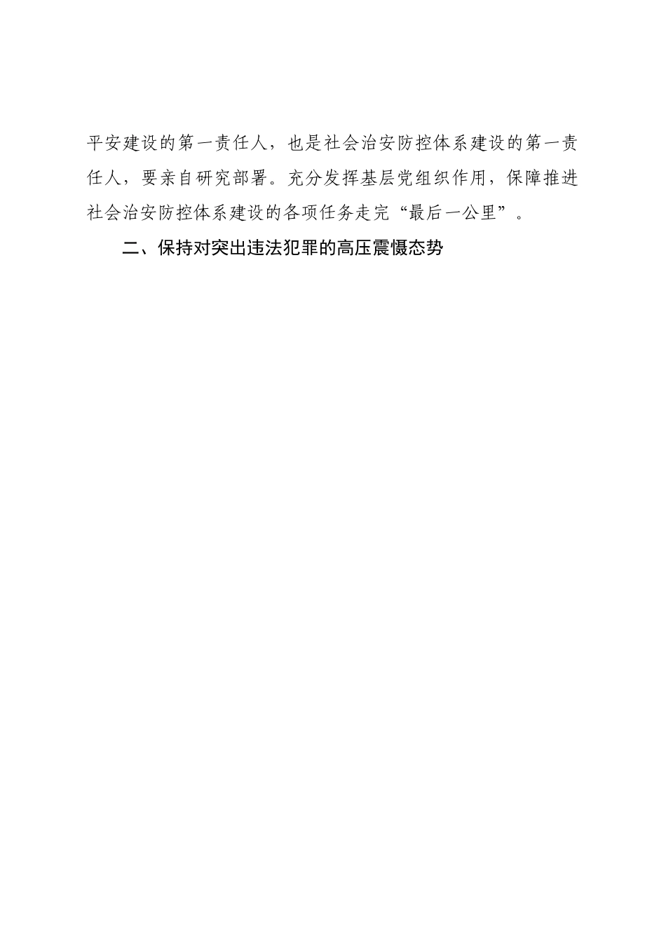 平安建设和扫黑除恶年度工作成效报告.doc_第2页