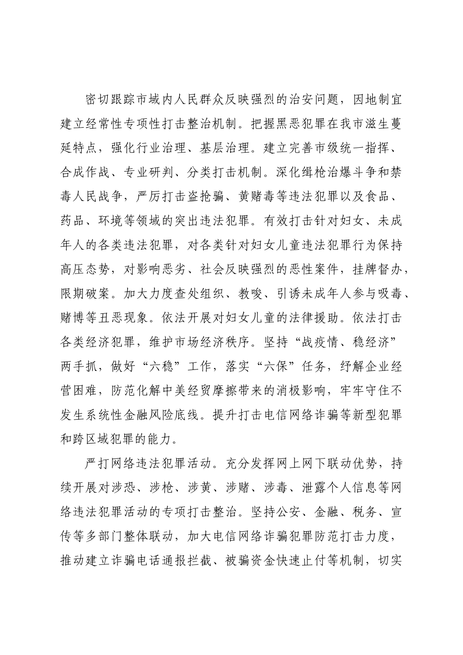 平安建设和扫黑除恶年度工作成效报告.doc_第3页