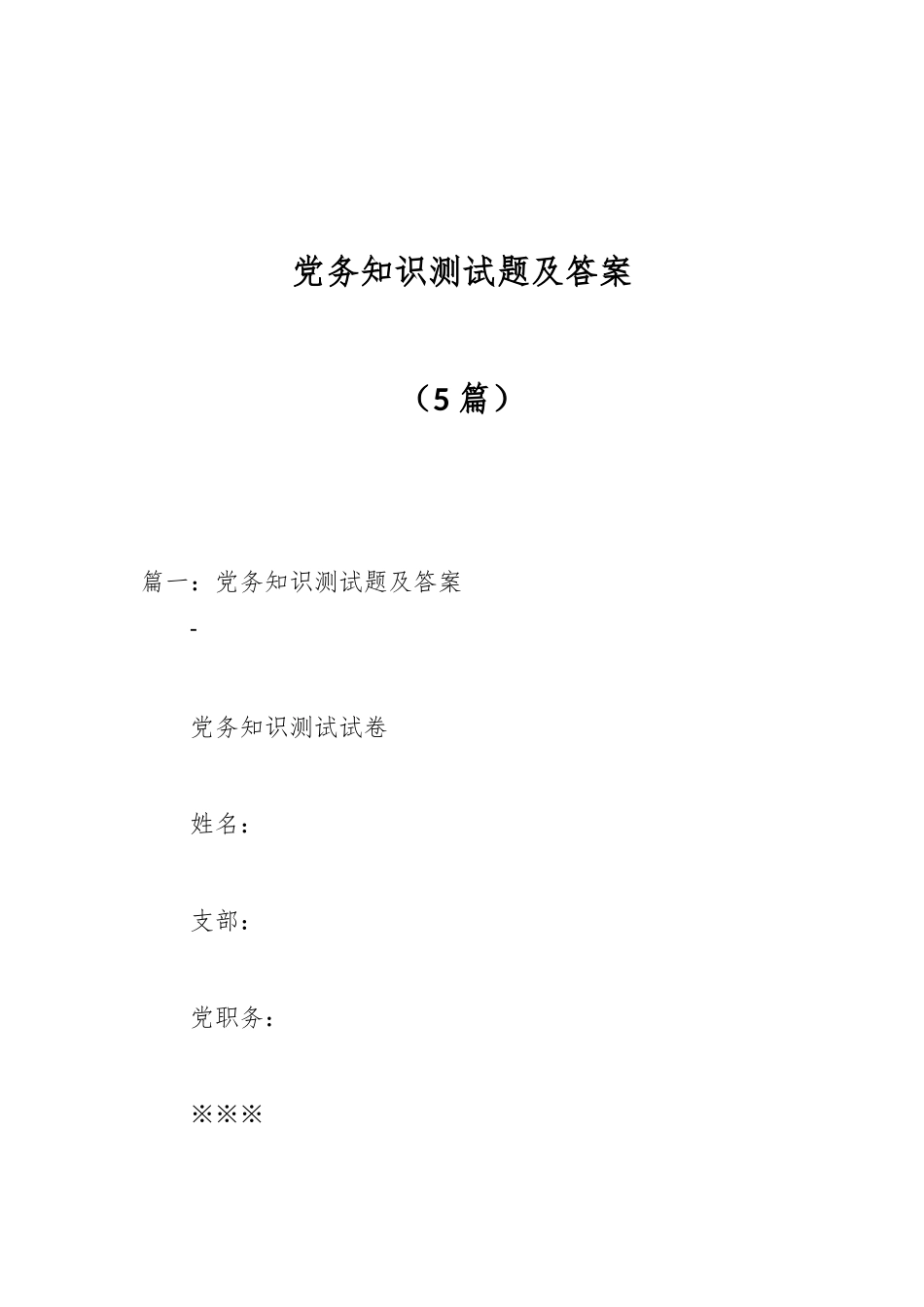 （5篇）党务知识测试题及答案.docx_第1页