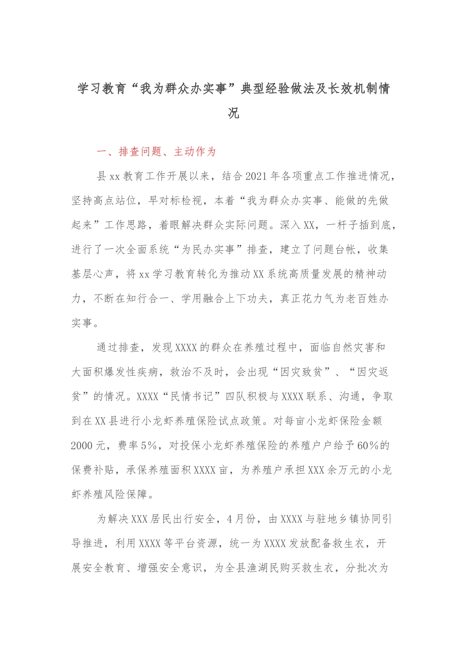 学习教育“我为群众办实事”典型经验做法及长效机制情况.docx_第1页
