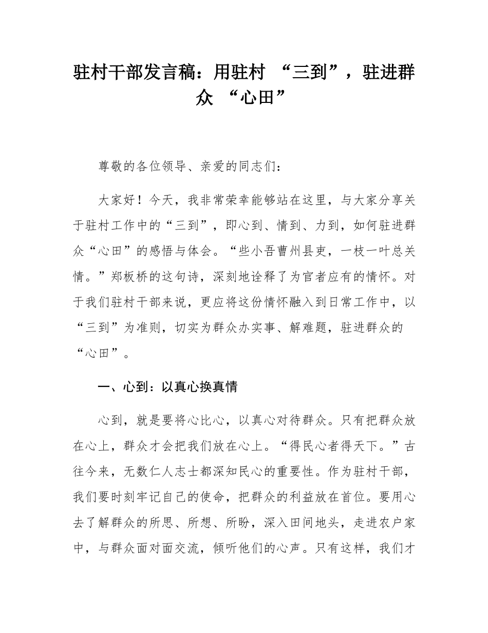 驻村干部发言稿：用驻村 “三到”，驻进群众 “心田”.docx_第1页