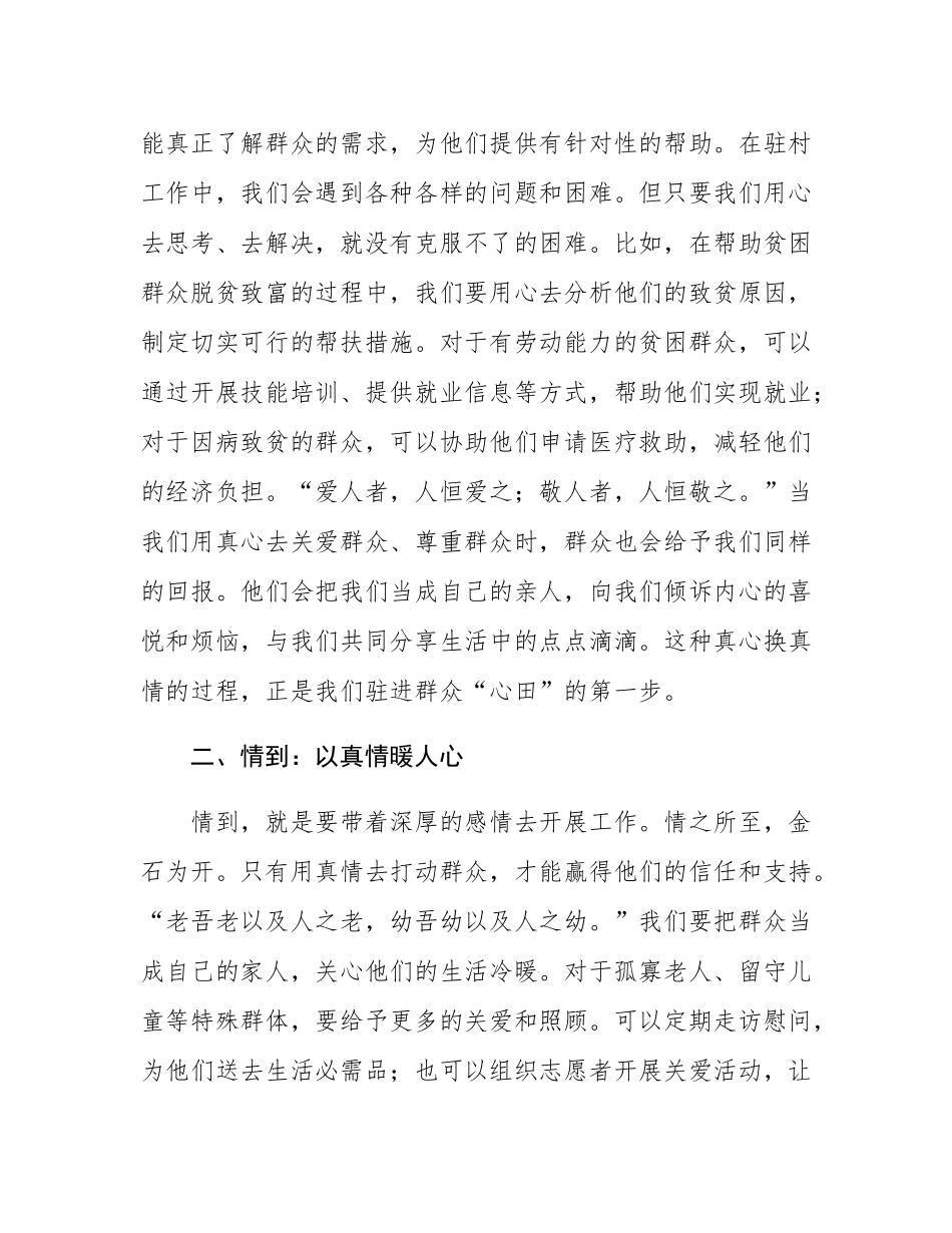 驻村干部发言稿：用驻村 “三到”，驻进群众 “心田”.docx_第2页