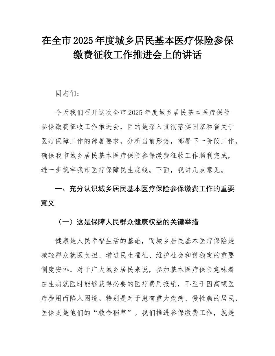 在全市2025年度城乡居民基本医疗保险参保缴费征收工作推进会上的讲话.docx_第1页