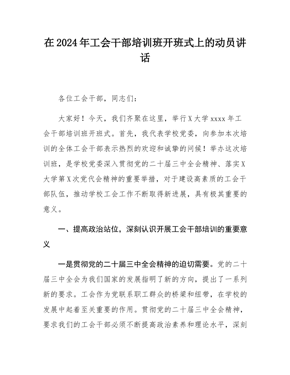 在2024年工会干部培训班开班式上的动员讲话.docx_第1页