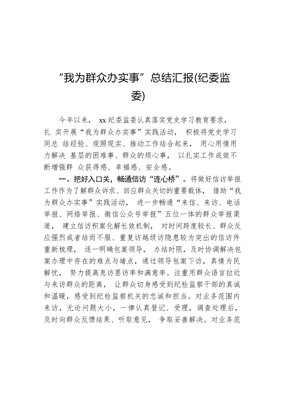 “我为群众办实事”总结汇报（纪委监委）.docx_第1页
