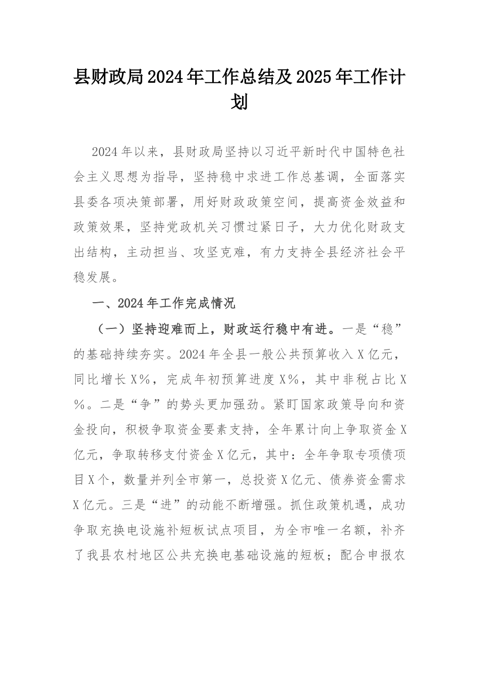 县财政局2024年工作总结及2025年工作计划.docx_第1页