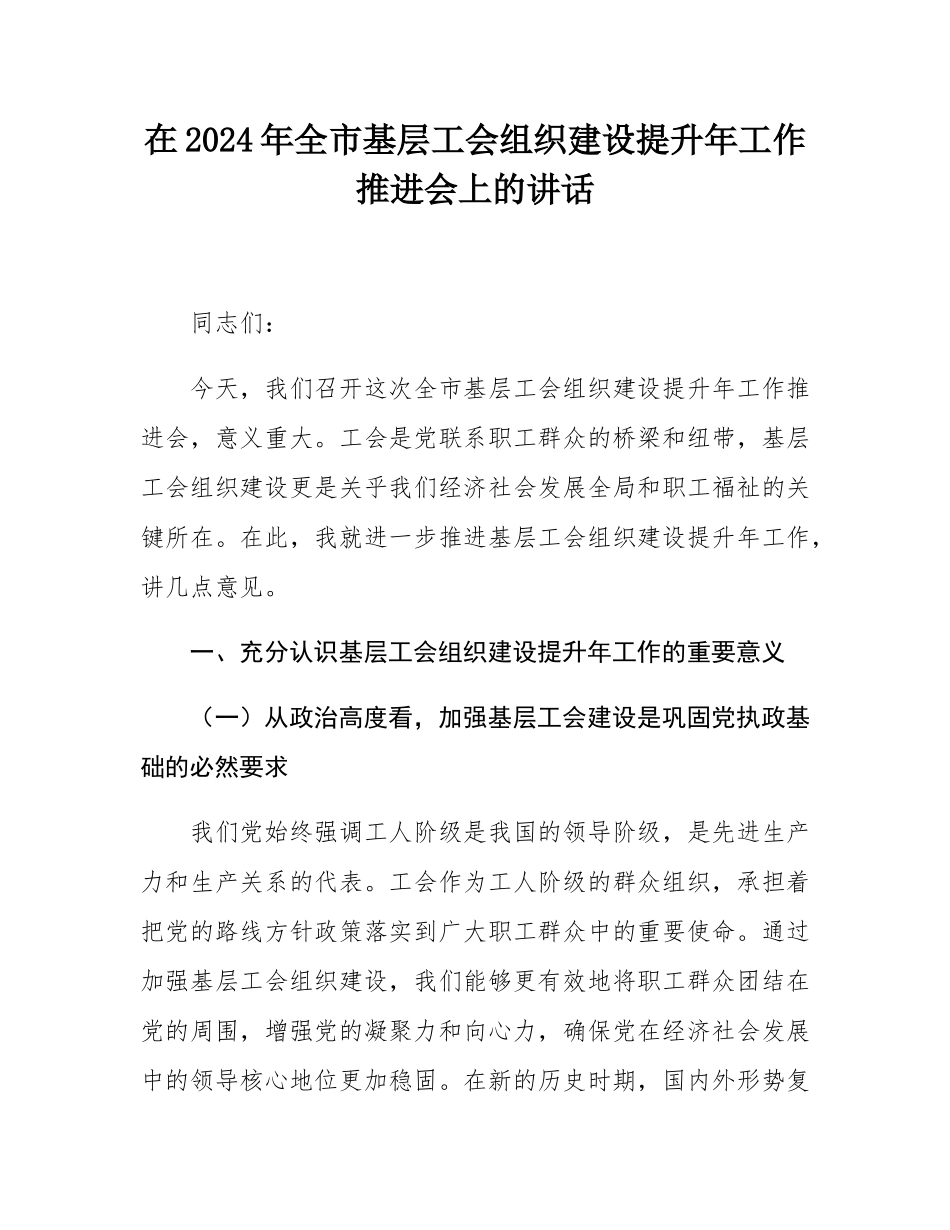 在2024年全市基层工会组织建设提升年工作推进会上的讲话.docx_第1页