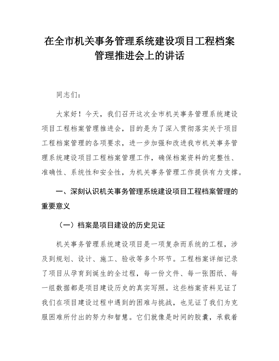 在全市机关事务管理系统建设项目工程档案管理推进会上的讲话.docx_第1页