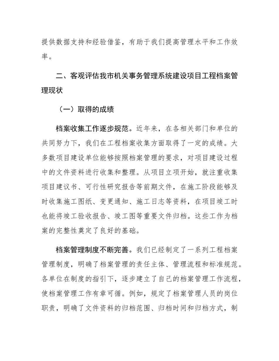 在全市机关事务管理系统建设项目工程档案管理推进会上的讲话.docx_第3页