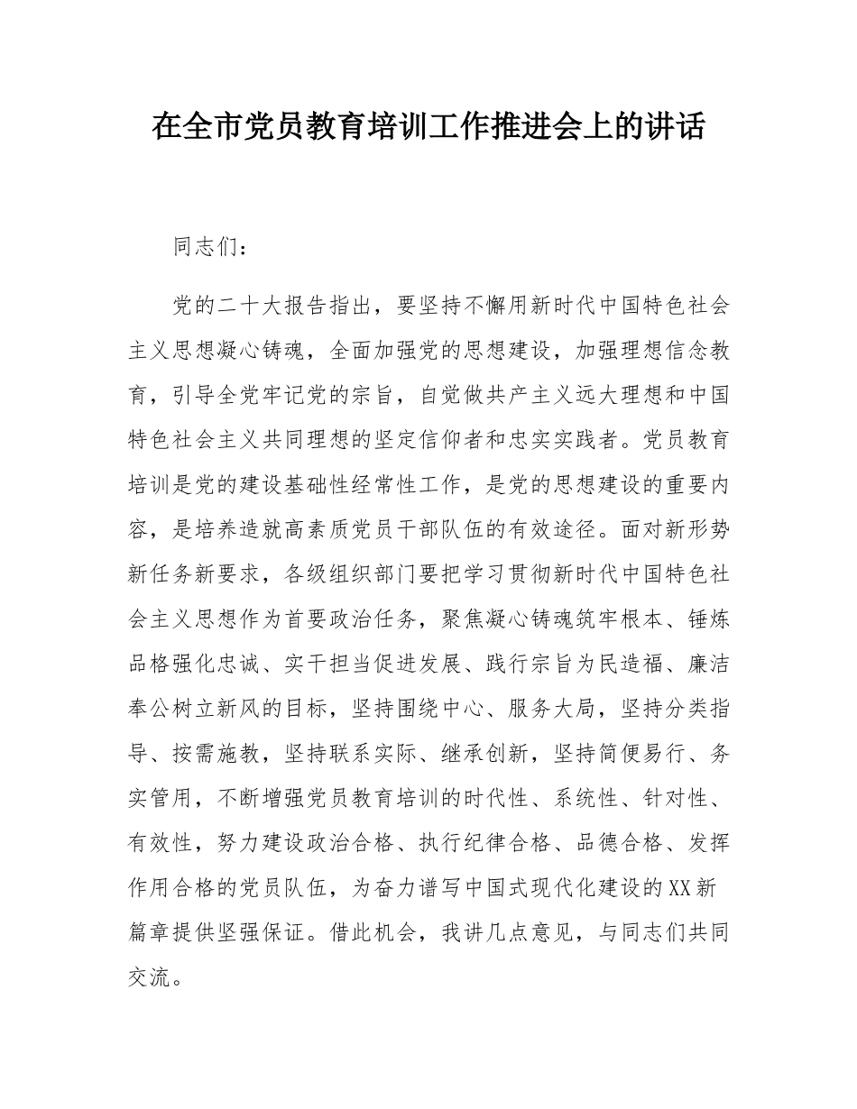 在全市党员教育培训工作推进会上的讲话.docx_第1页