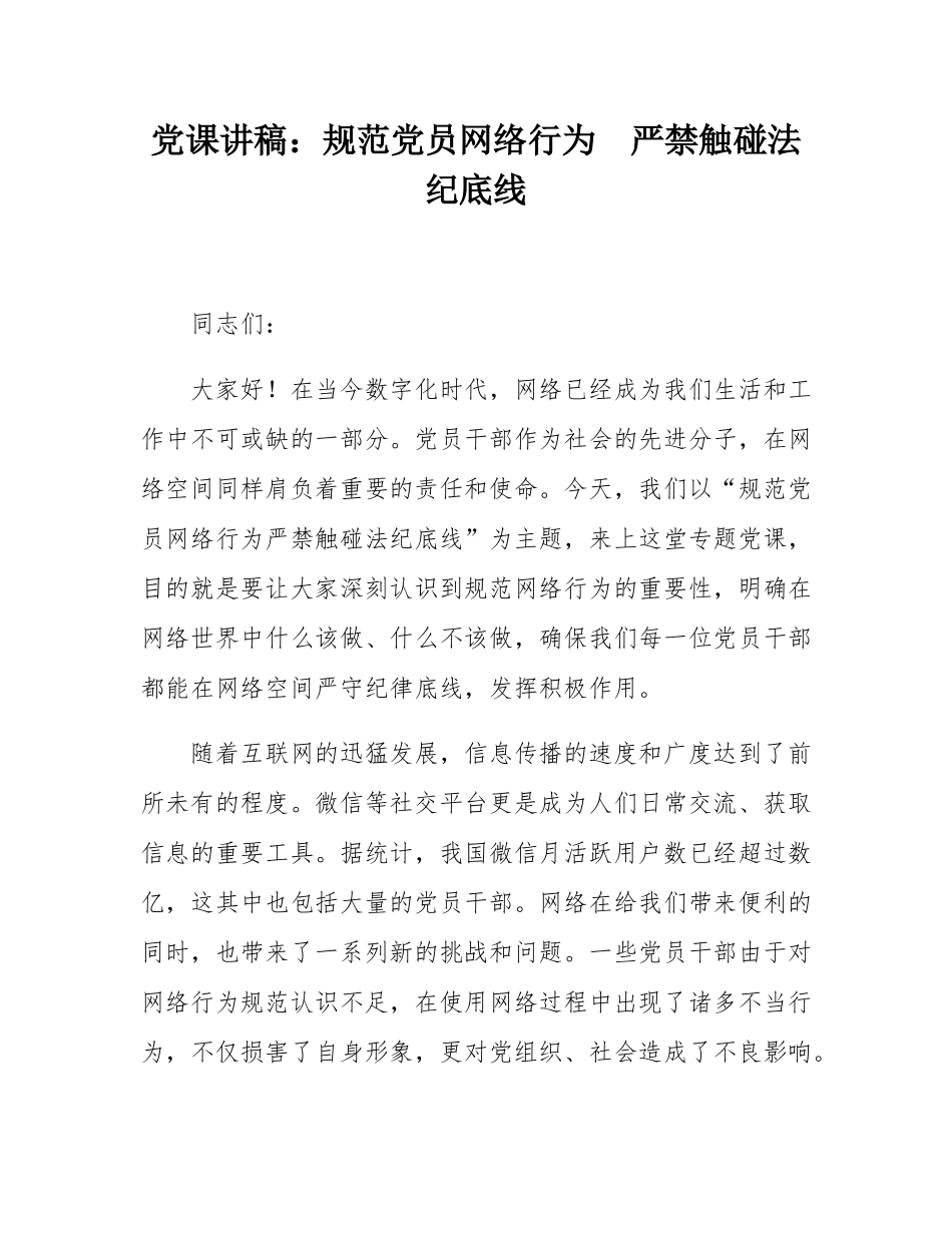 党课讲稿：规范党员网络行为  严禁触碰法纪底线.docx_第1页