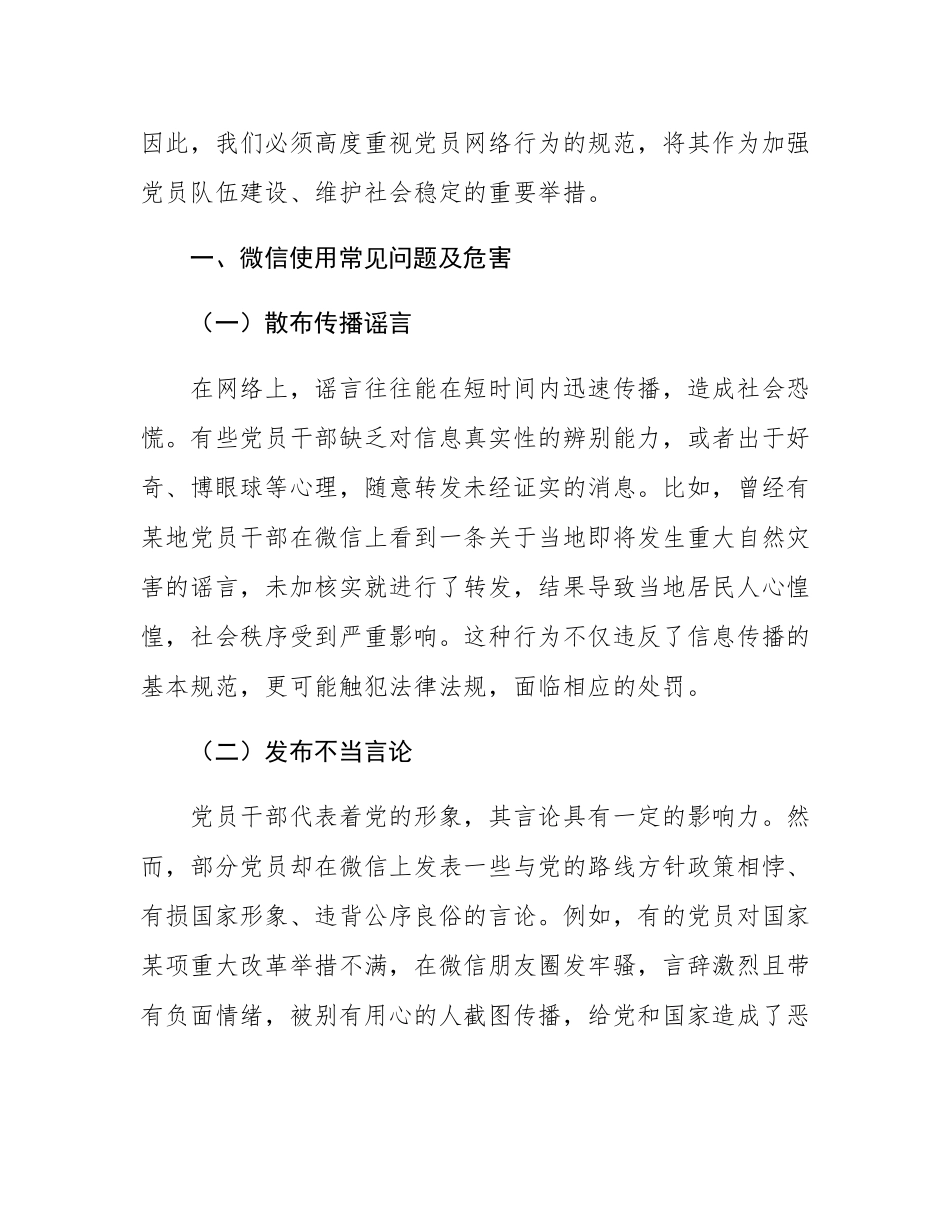 党课讲稿：规范党员网络行为  严禁触碰法纪底线.docx_第2页