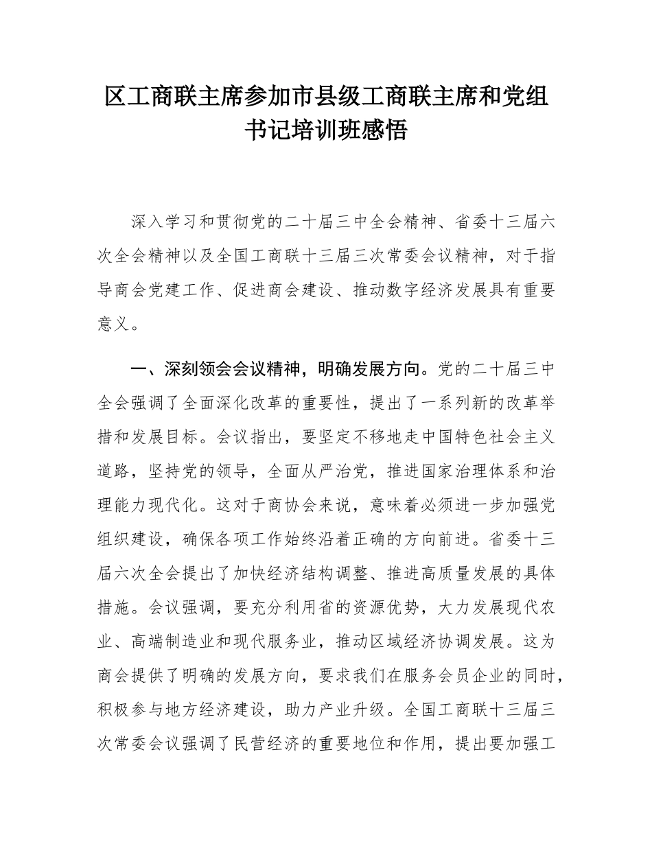 区工商联主席参加市县级工商联主席和党组书记培训班感悟.docx_第1页