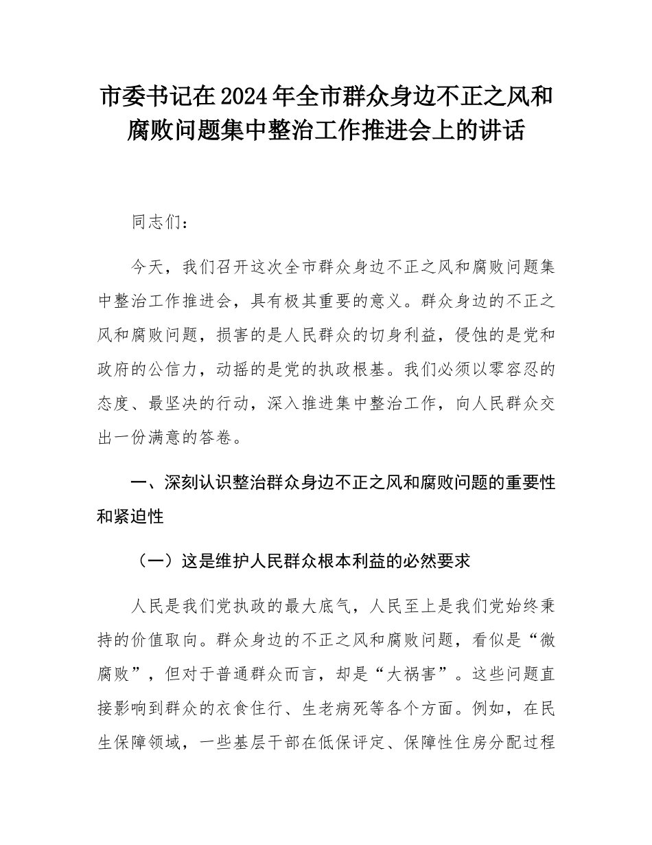 市委书记在2024年全市群众身边不正之风和腐败问题集中整治工作推进会上的讲话.docx_第1页