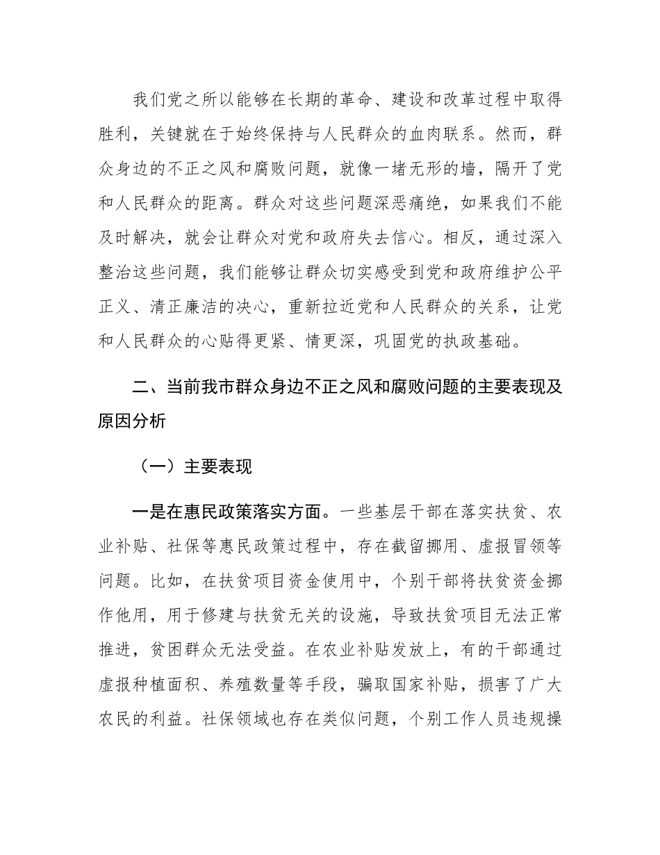 市委书记在2024年全市群众身边不正之风和腐败问题集中整治工作推进会上的讲话.docx_第3页