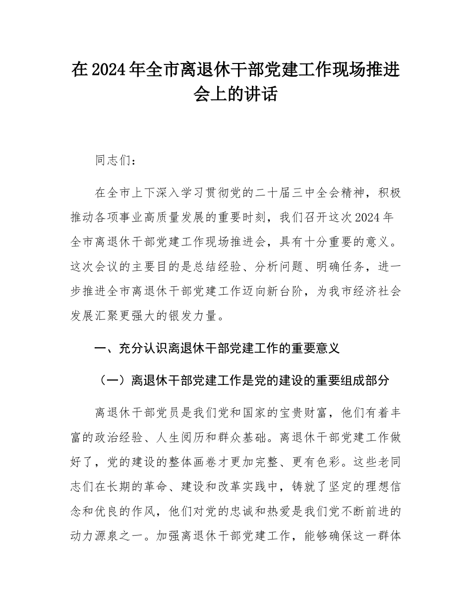 在2024年全市离退休干部党建工作现场推进会上的讲话.docx_第1页