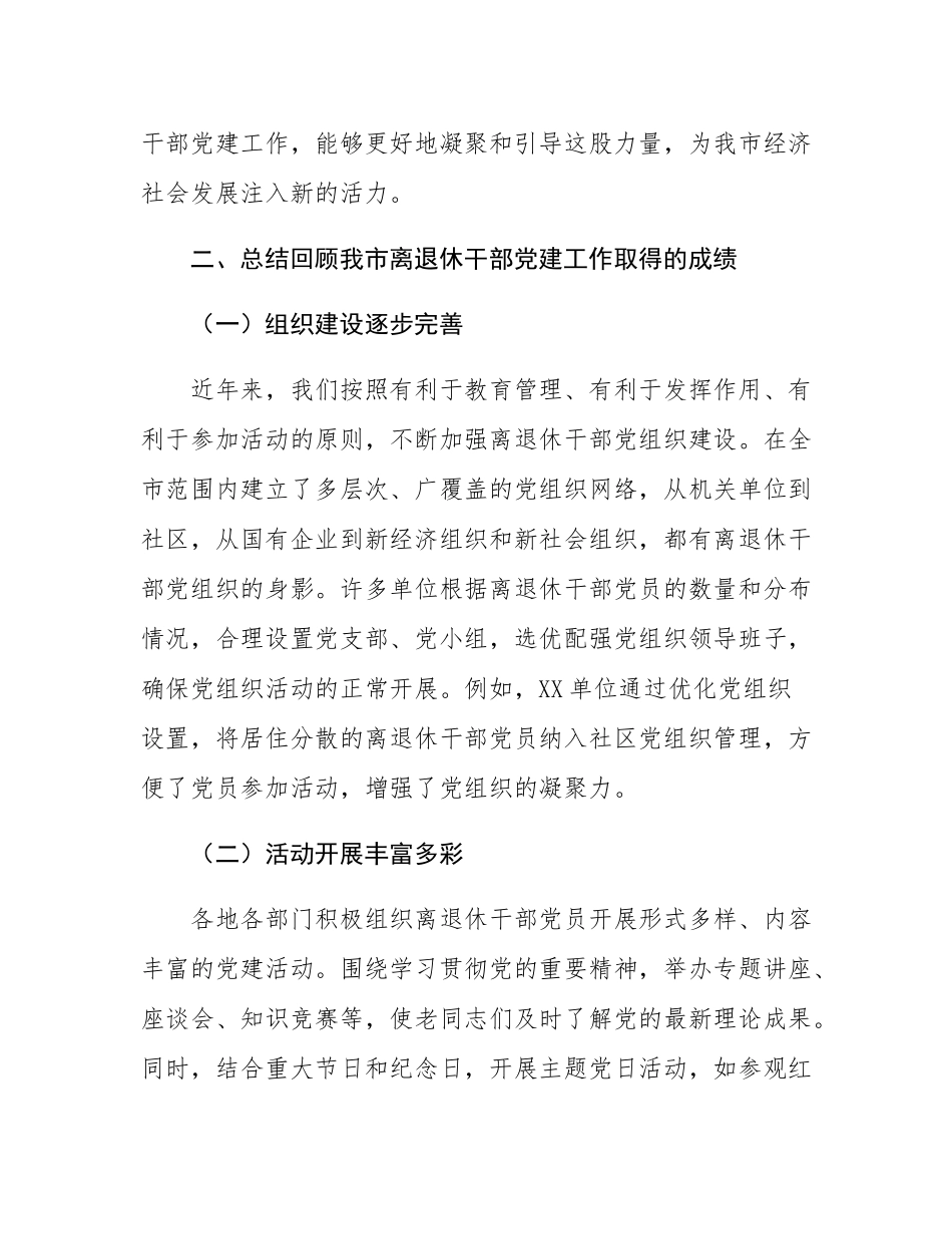 在2024年全市离退休干部党建工作现场推进会上的讲话.docx_第3页